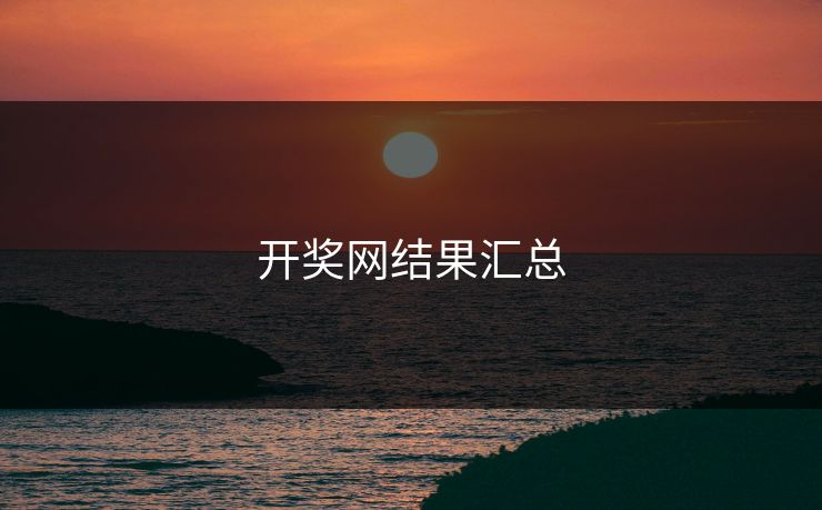 开奖网结果汇总