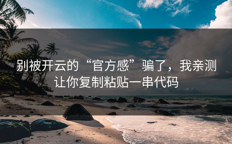 别被开云的“官方感”骗了，我亲测让你复制粘贴一串代码