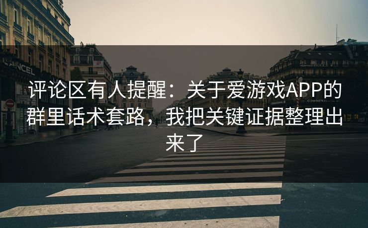 评论区有人提醒：关于爱游戏APP的群里话术套路，我把关键证据整理出来了