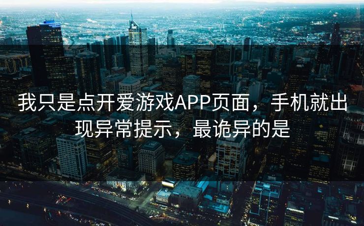 我只是点开爱游戏APP页面，手机就出现异常提示，最诡异的是